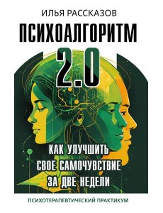 Психоалгоритм 2.0. Как улучшить свое самочувствие за две недели Психоалгоритм 2.0. Как улучшить свое самочувствие за две недели