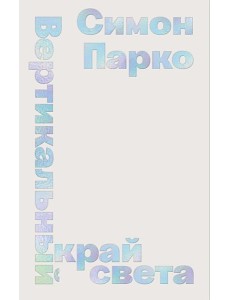 Вертикальный край света