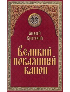 Великий покаянный канон Великий покаянный канон