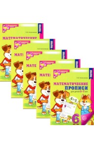 Математические прописи для детей 5-7 лет. 2-е изд. (набор 5 шт.)