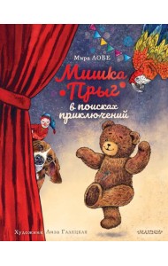 Мишка Прыг в поисках приключений