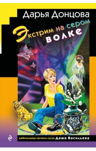 Экстрим на сером волке (формат клатчбук)