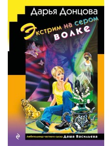 Экстрим на сером волке (формат клатчбук)