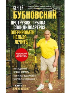 Протрузия, грыжа, спондилоартроз - оперировать нельзя лечить