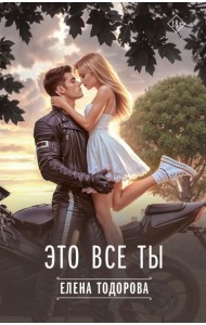 Это все ты