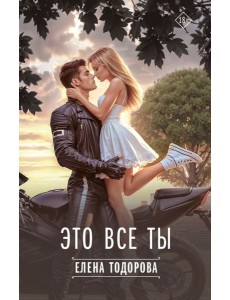 Это все ты Это все ты