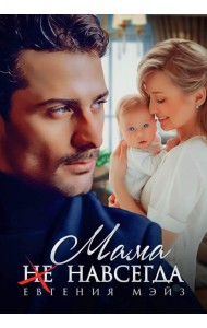 Мама (не) навсегда