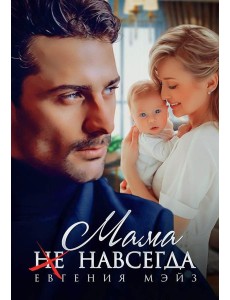 Мама (не) навсегда