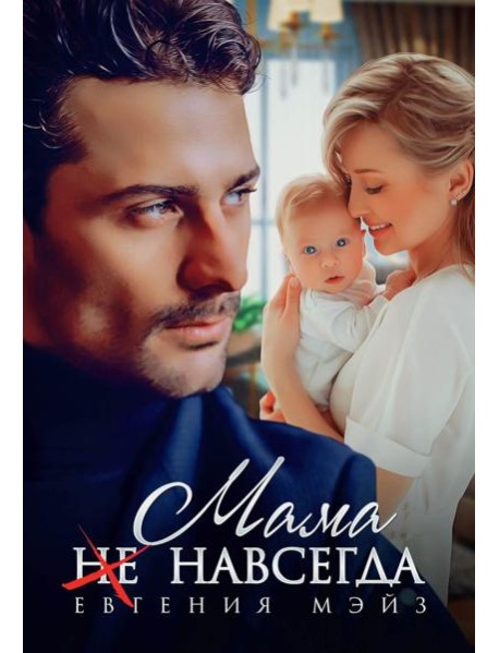 Мама (не) навсегда