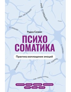 Психосоматика. Практика воплощения эмоций