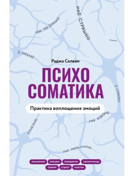 Психосоматика. Практика воплощения эмоций
