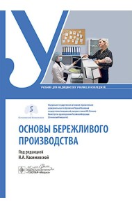 Основы бережливого производства : учебник