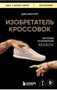 Изобретатель кроссовок. История основателя Reebok