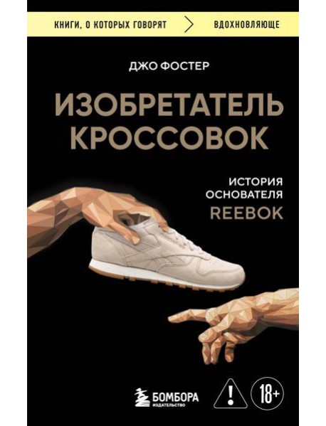 Изобретатель кроссовок. История основателя Reebok