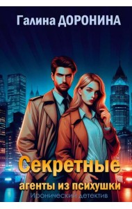 Секретные агенты из психушки. Доронина Г.