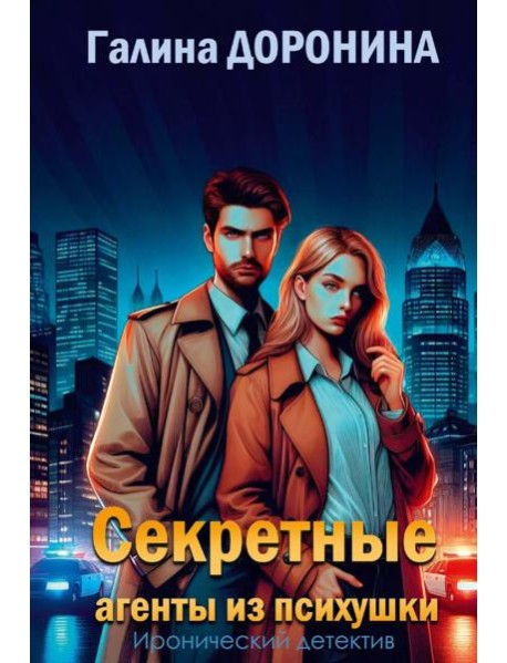 Секретные агенты из психушки. Доронина Г.