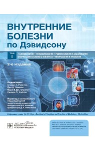 Внутренние болезни по Дэвидсону: В 5 т. Т. 1. Кардиология. Пульмонология. Ревматология и забол-я опорно-двигат-го аппарата. Нефрология и урология. 2-е