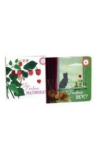 Где твой вкус?; Где твоя малинка? (комплект из 2-х книг)