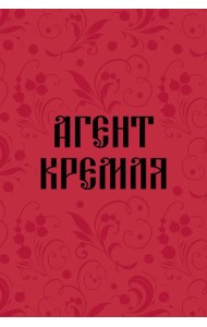 Блокнот в точку. Агент Кремля (А5, 64 л.)