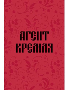 Блокнот в точку. Агент Кремля (А5, 64 л.) Блокнот в точку. Агент Кремля (А5, 64 л.)