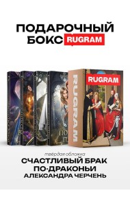 Счастливый брак по-драконьи (комплект из 4-х книг + подарочный бокс)