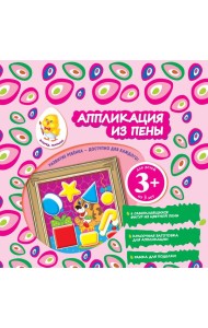 3+ Аппликация из пены (щенок)