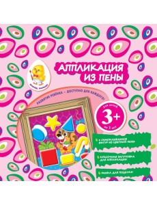 3+ Аппликация из пены (щенок) 3+ Аппликация из пены (щенок)