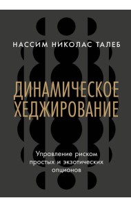 Динамическое хеджирование: Управление риском простых и экзотических опционов