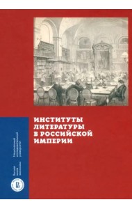 Институты литературы в Российской империи