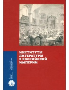 Институты литературы в Российской империи Институты литературы в Российской империи