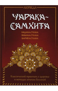 Аюрведа. Чарака-самхита. Нидана-стхана. Вимана-стхана. Шарира-стхана
