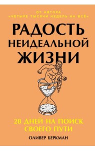 Радость неидеальной жизни: 28 дней на поиск своего пути