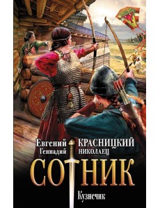Сотник. Кузнечик Сотник. Кузнечик