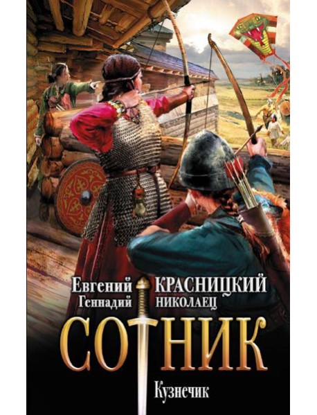 Сотник. Кузнечик