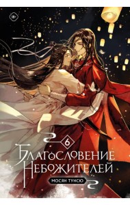 Благословение небожителей. Т. 6