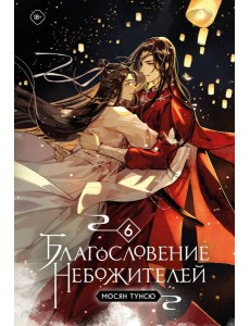 Благословение небожителей. Т. 6