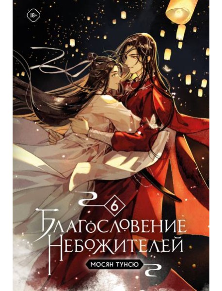 Благословение небожителей. Т. 6