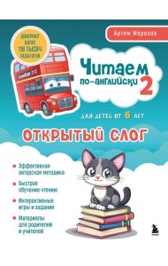 Читаем по-английски 2. Открытый слог.