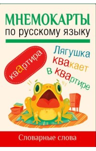 Мнемокарты по русскому языку. Словарные слова