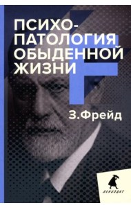 Психопатология обыденной жизни