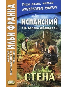 Испанский с В. Бласко Ибаньесом. Стена = La pared