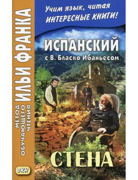 Испанский с В. Бласко Ибаньесом. Стена = La pared