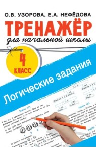 Логические задания. 4 класс