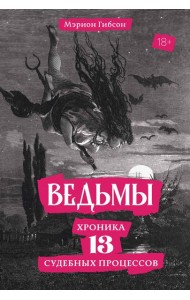 Ведьмы: Хроника 13 судебных процессов