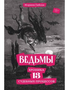 Ведьмы: Хроника 13 судебных процессов Ведьмы: Хроника 13 судебных процессов