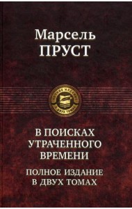 В поисках утраченного времени. Полное издание в двух томах. Т. 2: Содом и Гоморра. Пленница. Беглянка. Обретенное время