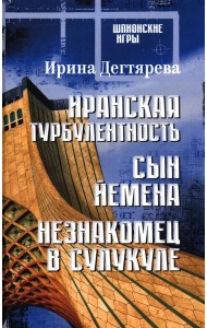 Иранская турбулентность. Сын Йемена. Незнакомец в Сулукуле: романы