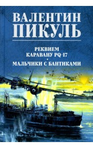 Реквием каравану PQ-17; Мальчики с бантиками