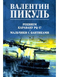 Реквием каравану PQ-17; Мальчики с бантиками