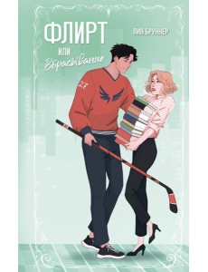 Флирт или вбрасывание Флирт или вбрасывание